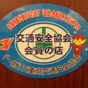 田村は「三重県交通安全協会」会員の店です　のサムネイル