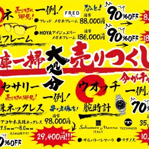 田村リバーナ店「改装閉店セール」ラスト５日！のサムネイル