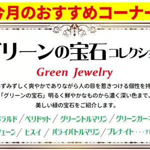 グリーンの宝石特集！〈リバーナ店〉のサムネイル