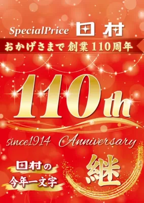 田村創業110周年「特別記念大創業祭」開催中！