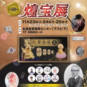 田村創業110周年特別企画の展示会「煌宝展」ご来場予約受付スタート！のサムネイル